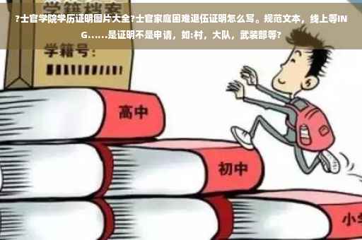 ?士官学院学历证明图片大全?士官家庭困难退伍证明怎么写。规范文本，线上等ING……是证明不是申请，如:村，大队，武装部等?