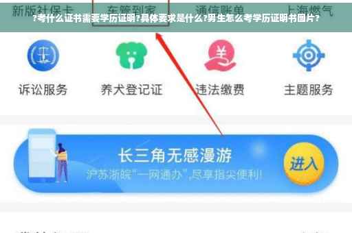?考什么证书需要学历证明?具体要求是什么?男生怎么考学历证明书图片?