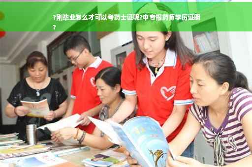 ?刚毕业怎么才可以考药士证呢?中专报药师学历证明
?