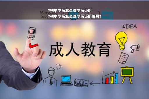 ?初中学历怎么查学历证明
?初中学历怎么查学历证明编号?