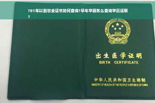 ?01年以前毕业证书如何查询?早年学籍怎么查询学历证明
?