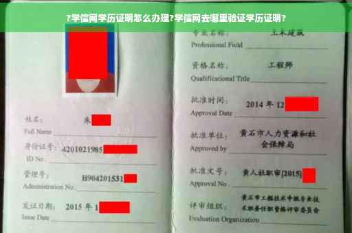 ?学信网学历证明怎么办理?学信网去哪里验证学历证明?