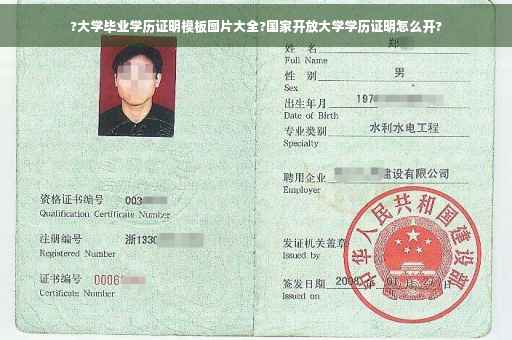 ?大学毕业学历证明模板图片大全?国家开放大学学历证明怎么开?