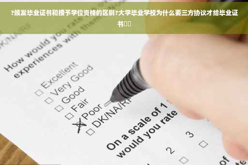 ?颁发毕业证书和授予学位资格的区别?大学毕业学校为什么要三方协议才给毕业证书⚡️