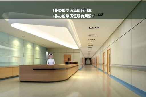 ?补办的学历证明有用没
?补办的学历证明有用没?