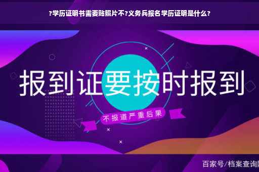 ?学历证明书需要贴照片不?义务兵报名学历证明是什么?