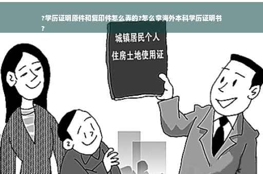 ?学历证明原件和复印件怎么弄的?怎么拿海外本科学历证明书
?