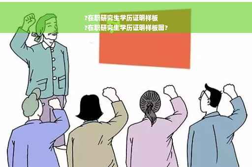?在职研究生学历证明样板
?在职研究生学历证明样板图?
