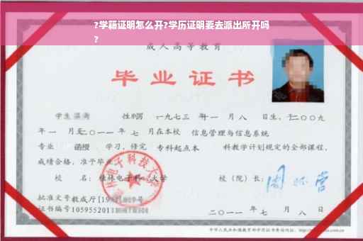 ?学籍证明怎么开?学历证明要去派出所开吗
?