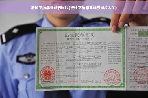 法硕学历毕业证书图片(法硕学历毕业证书图片大全)