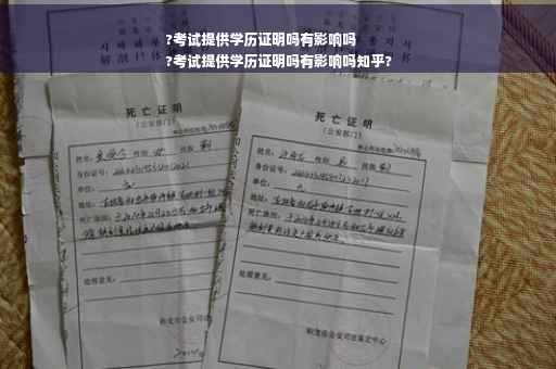?考试提供学历证明吗有影响吗
?考试提供学历证明吗有影响吗知乎?