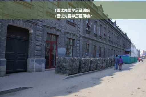 ?面试先要学历证明嘛
?面试先要学历证明嘛?