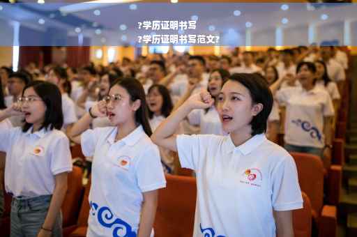 ?学历证明书写
?学历证明书写范文?