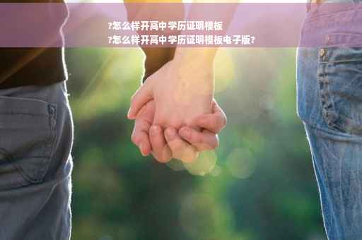 ?怎么样开高中学历证明模板
?怎么样开高中学历证明模板电子版?