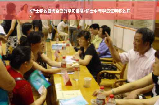 ?护士怎么查询自己的学历证明?护士中专学历证明怎么开
?
