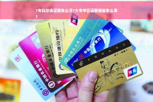 ?专科毕业证明怎么开?大专学历证明模板怎么弄
?