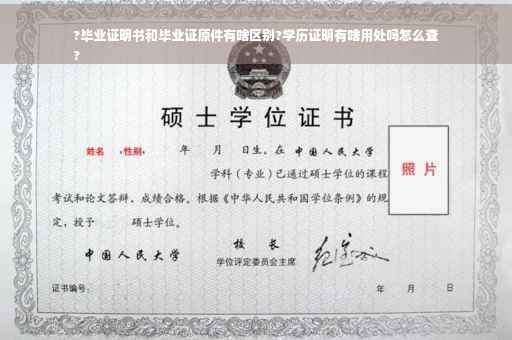 ?毕业证明书和毕业证原件有啥区别?学历证明有啥用处吗怎么查
?