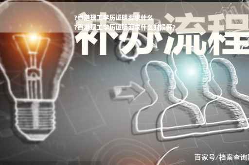 ?香港理工学历证明要求什么
?香港理工学历证明要求什么时候开?