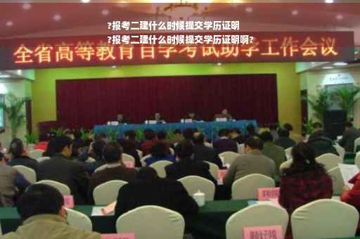 ?报考二建什么时候提交学历证明
?报考二建什么时候提交学历证明啊? ?报考二建什么时候提交学历证明
?报考二建什么时候提交学历证明啊?