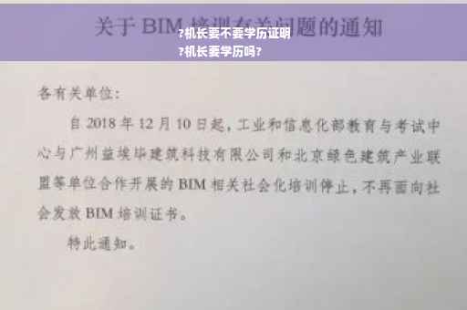 ?机长要不要学历证明
?机长要学历吗?