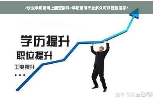 ?快去学历证网上能查到吗?学历证明毕业多久可以查到信息?