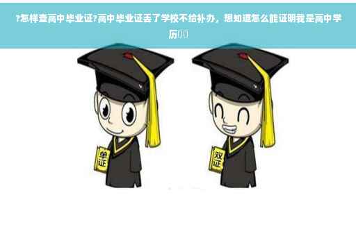 ?怎样查高中毕业证?高中毕业证丢了学校不给补办，想知道怎么能证明我是高中学历⚡️