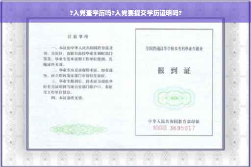 ?入党查学历吗?入党要提交学历证明吗?