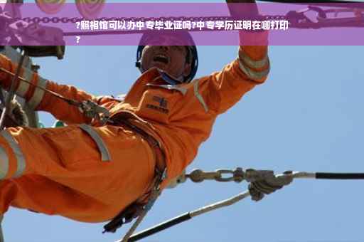 ?照相馆可以办中专毕业证吗?中专学历证明在哪打印
?