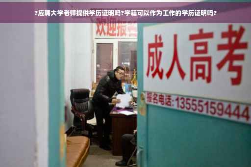 ?应聘大学老师提供学历证明吗?学籍可以作为工作的学历证明吗?