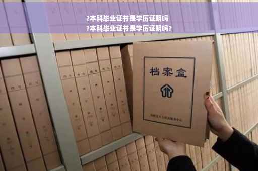 ?本科毕业证书是学历证明吗
?本科毕业证书是学历证明吗?