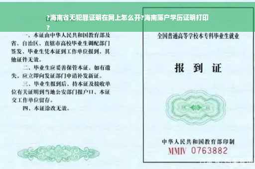?海南省无犯罪证明在网上怎么开?海南落户学历证明打印
?