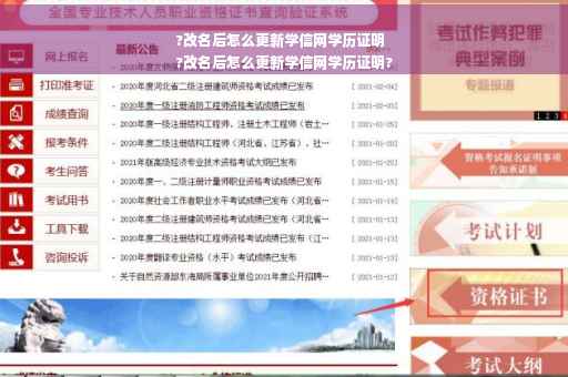 ?改名后怎么更新学信网学历证明
?改名后怎么更新学信网学历证明?