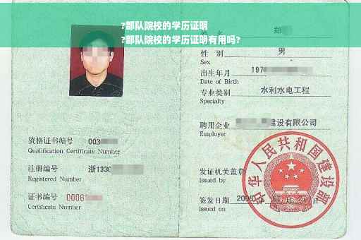 ?部队院校的学历证明
?部队院校的学历证明有用吗? ?部队院校的学历证明
?部队院校的学历证明有用吗?