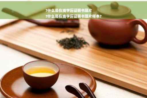 ?什么是在线学历证明书图片
?什么是在线学历证明书图片样本?