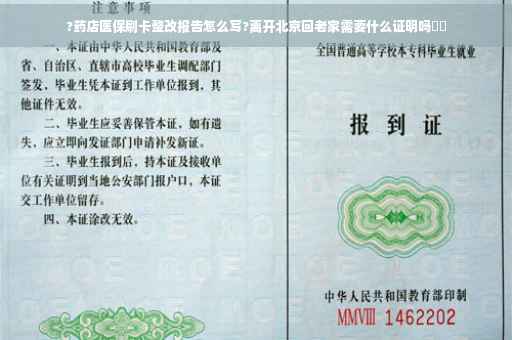 ?药店医保刷卡整改报告怎么写?离开北京回老家需要什么证明吗⚡️