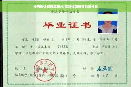 卡西欧计算器算积分,高新计算机证书积分吗