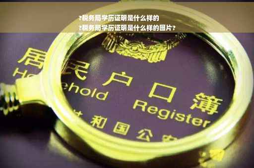 ?税务局学历证明是什么样的
?税务局学历证明是什么样的图片?