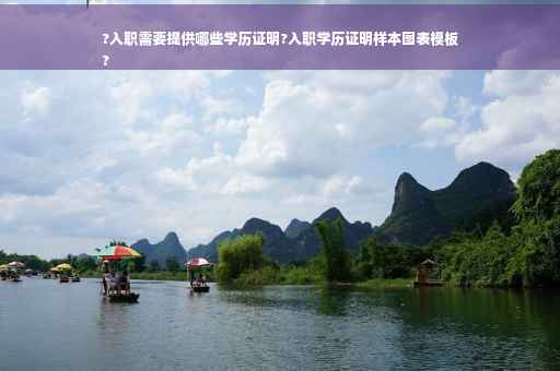 ?入职需要提供哪些学历证明?入职学历证明样本图表模板
?