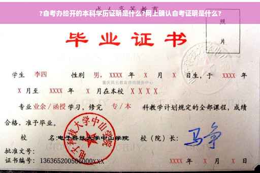 ?自考办给开的本科学历证明是什么?网上确认自考证明是什么?