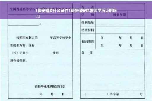 ?保安需要什么证件?现在保安也需要学历证明吗
⚡️