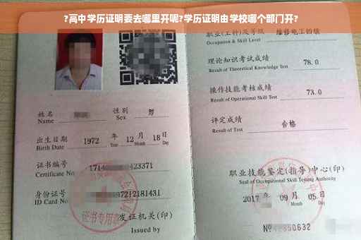 ?高中学历证明要去哪里开呢?学历证明由学校哪个部门开?