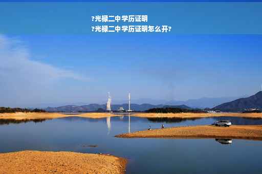 ?光禄二中学历证明
?光禄二中学历证明怎么开?