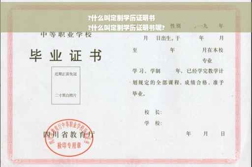 ?什么叫定制学历证明书
?什么叫定制学历证明书呢?