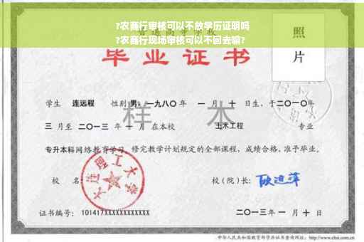 ?农商行审核可以不放学历证明吗
?农商行现场审核可以不回去嘛?