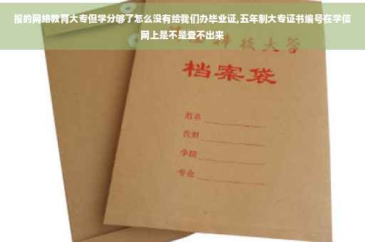 报的网络教育大专但学分够了怎么没有给我们办毕业证,五年制大专证书编号在学信网上是不是查不出来