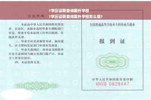 ?学历证明查询国外学校
?学历证明查询国外学校怎么查?