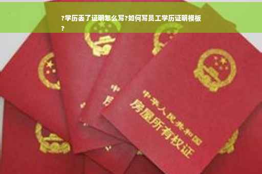?学历丢了证明怎么写?如何写员工学历证明模板
?