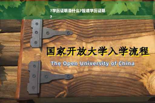 ?学历证明是什么?报道学历证明
?
