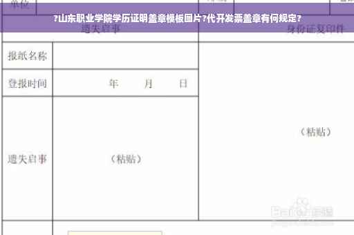 ?山东职业学院学历证明盖章模板图片?代开发票盖章有何规定?