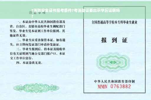 ?消防安全证书报考条件?考消防证要出示学历证明吗
?